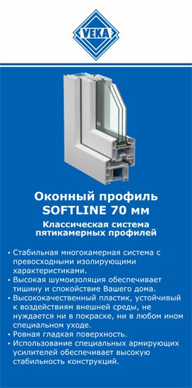 ОкнаВека-пвв SOFTLINE 70