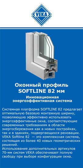 ОкнаВека-пвв SOFTLINE 82